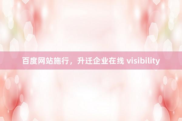 百度网站施行，升迁企业在线 visibility