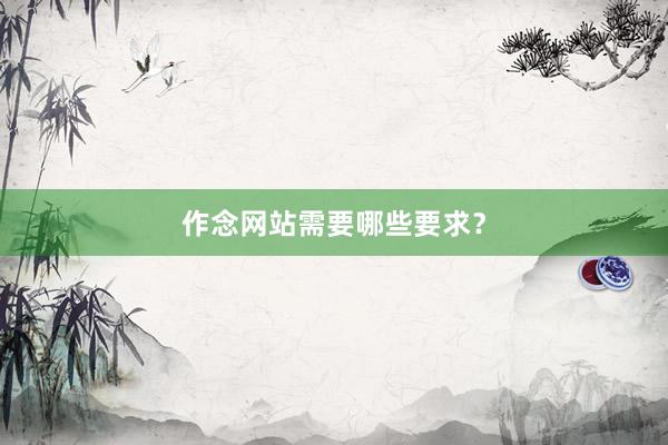 作念网站需要哪些要求？