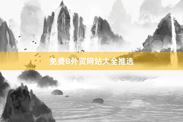 免费B外贸网站大全推选