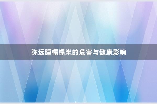 弥远睡榻榻米的危害与健康影响