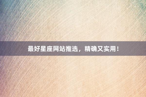 最好星座网站推选，精确又实用！