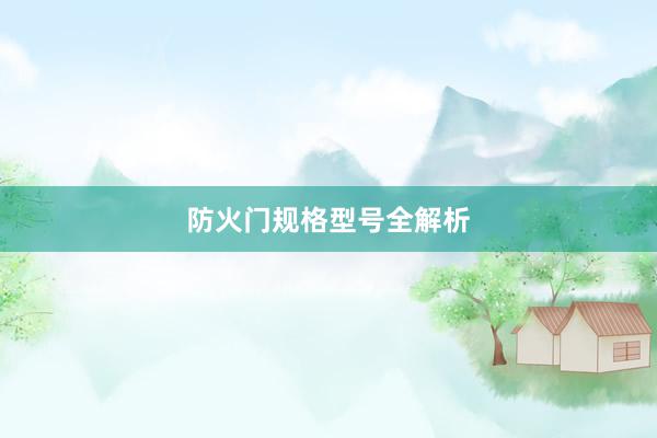 防火门规格型号全解析