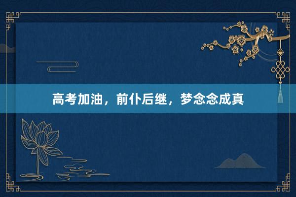 高考加油，前仆后继，梦念念成真