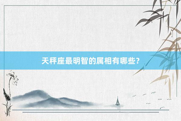 天秤座最明智的属相有哪些？