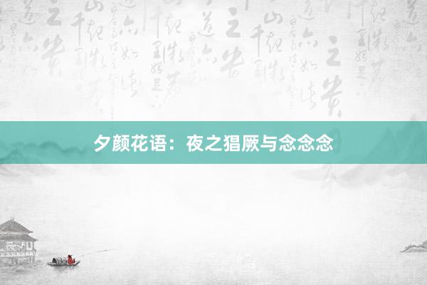 夕颜花语：夜之猖厥与念念念