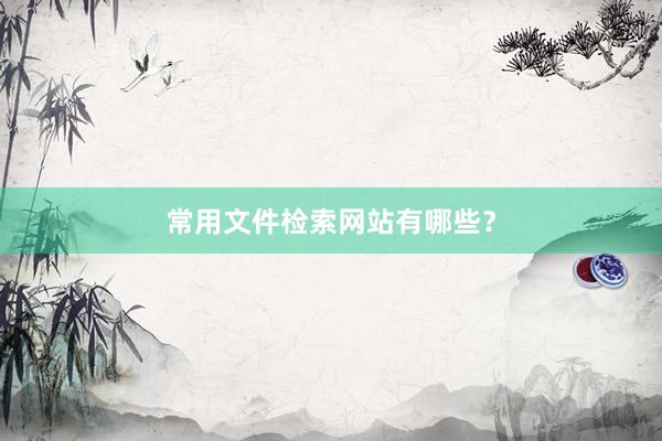 常用文件检索网站有哪些?