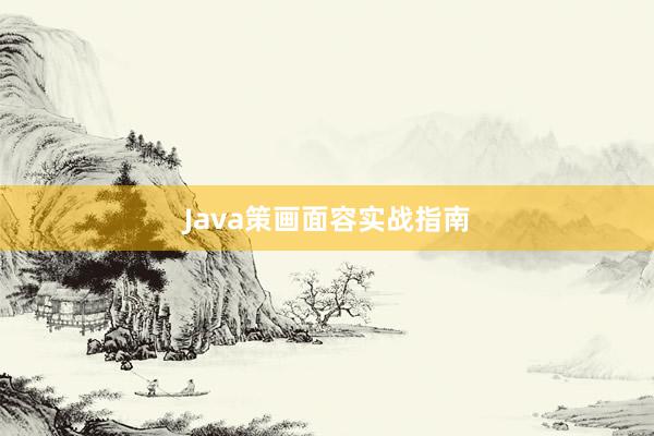 Java策画面容实战指南